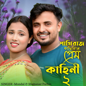 Mondal & Shahanaz Parbin - Pakhiraj Pakhinir Prem Kahini 2