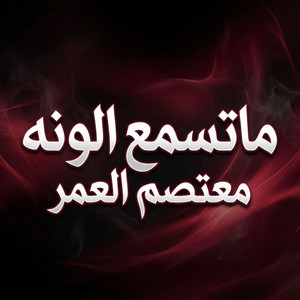 ماتسمع الونه by معتصم العمر