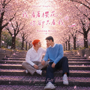 我看著櫻花，你卻只看我(Only You in Full Bloom) by Ranning Rivers