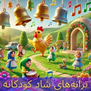 هیولاهای کوچک و ترانه‌های کودکانه - شادی شادی