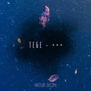Artur Dioni — Tебе - ***