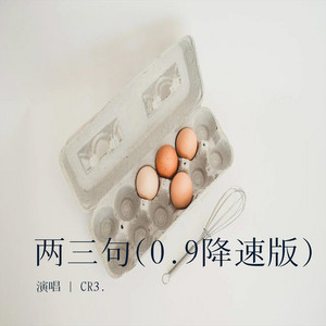 两三句 - 0.9降速版 by CR3.