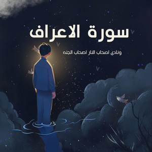 ونادى أصحاب النار اصحاب الجنه by صناع الأمل