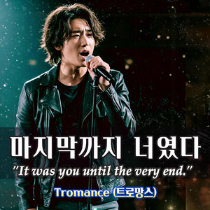 마지막까지 너였다. (It was you until the very end.)