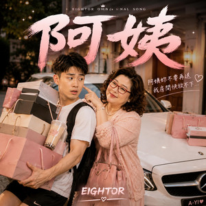 《阿姨》 by Eightor
