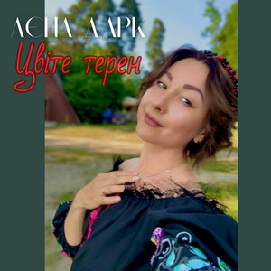 Цвіте терен