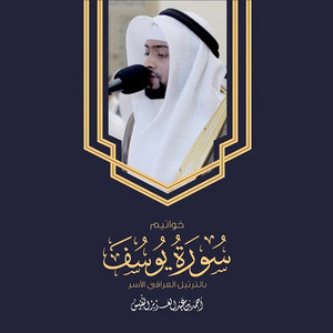 Al Sheikh Ahmad Alnufais - Khawatim Surat Yusuf Bel Tarteel Al Iraqi al Asaeer