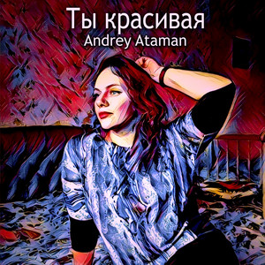 Andrey Ataman — Ты красивая