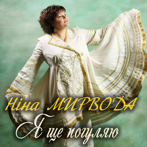 Я ще погуляю