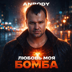 Любовь моя бомба by AnBody