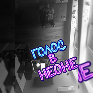 Голос в неоне