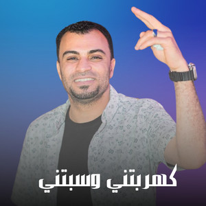 احمد عادل كروان الصعيد - كهربتني وسبتني