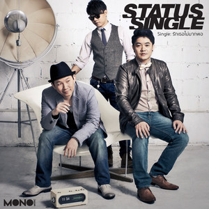 Status Single - รักเธอไม่มากพอ