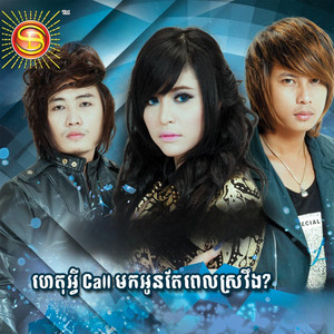 សុខ ពិសី - ហេតុអ្វីCall មកអូនតែពេលស្រវឹង?