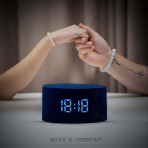 18:18 by МУЗА, Сателлит