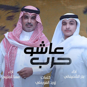 Bader Al Shefani & Mhana El Etibi - Asho Harb