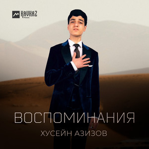 Воспоминания by Хусейн Азизов