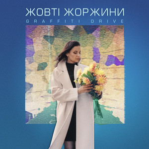 Graffiti Drive — Жовті Жоржини