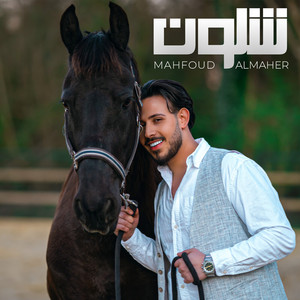 Mahfoud Almaher - شلون