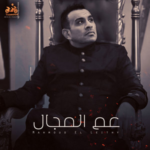 عم المجال - يبني أنا في الشغله دي عمها - song and lyrics by ...