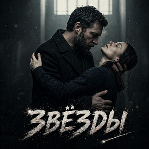 Звёзды by Night Bass Atmos
