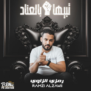 تبيها بالعناد