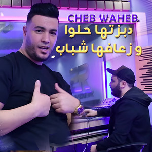 Cheb Waheb - دبزتها حلوا وزعافها شباب