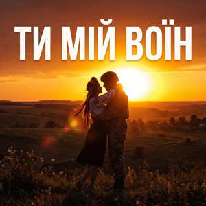 ТИ МІЙ ВОЇН by NATYAK