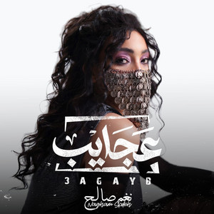 Naghm Saleh - عجايب (وقت الجد سد)