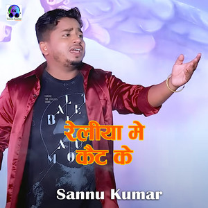 Sannu Kumar - RELIYA ME KAIT KE