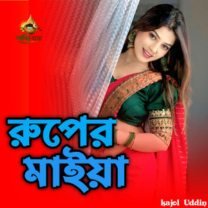 Ruper Maiya | রুপের মাইয়া