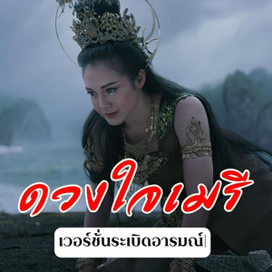 ดวงใจเมรี (ระเบิดอารมณ์)