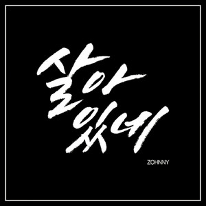 Alive (feat. Kim Juyeon)