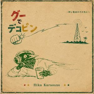 グーでデコピン by Hika Karasuno