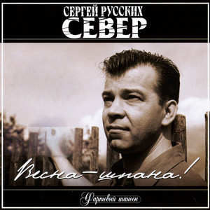 На этапе вы - вора by Sergey Russkih-Sever