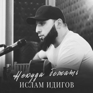 Ислам Идигов - Некуда бежать (Live Version)