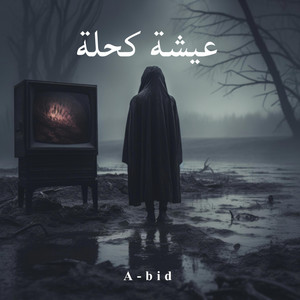 Dark Life عيشة كحلة by A-bid