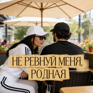 Rafs Perfume - Не ревнуй меня, родная