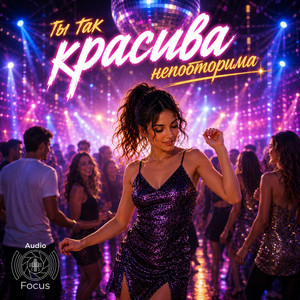 Ty tak krasiva nepovtorima by Audiofocus