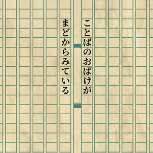 ことばのおばけがまどからみている by フロクロ