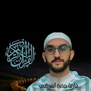 ما تيسّر من سورة البقرة / الصيغة المغربية by Hamza Chergui