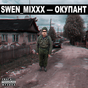 Окупант