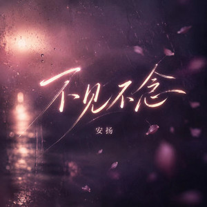 不见不念 by 安扬