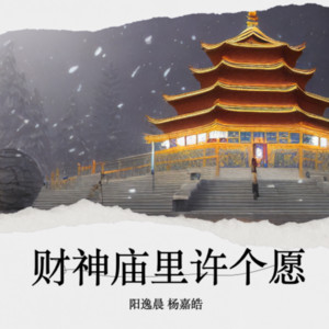 财神庙里许个愿 by 阳逸晨, 杨嘉皓