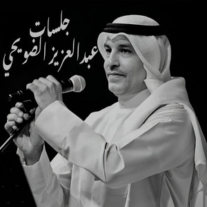 الحب اسرار by عبدالعزيز الضويحي