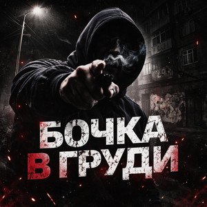 Бочка в груди by кмп