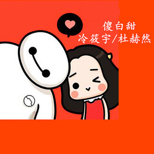 冷筱宇 & 杜赫然 - 傻白甜