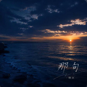 那句 ｜R&B｜ -啊润 by 啊润-抖音Music