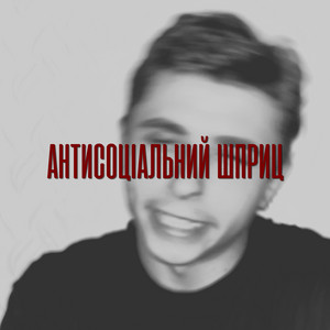 Антисоціальний шприц