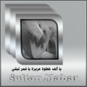 يا ألف خطوة عزيزة يا قمر ليلي